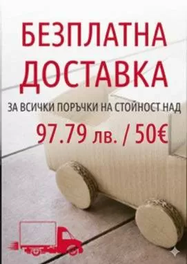 Безплатна доставка