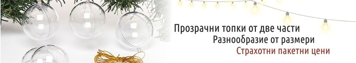 Прозрачни топки