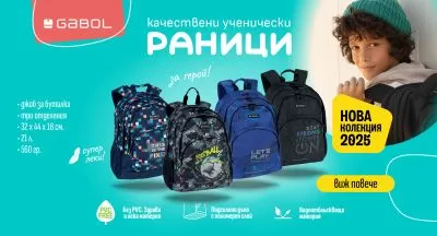 Ученически раници за момчета Gabol и Belmil