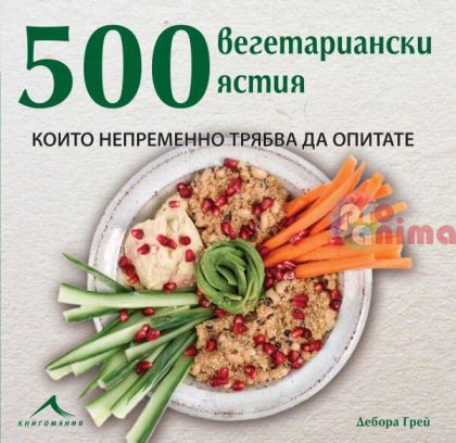 Книга 500 вегатариански ястия
