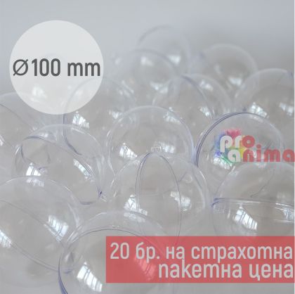 прозрачна топка 2 части 100 мм  20 броя