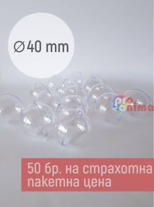 Прозрачни топки от 2 части 40 mm 50 бр.