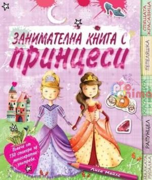 Занимателна книга с принцеси