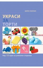 Книга: Украси за торти